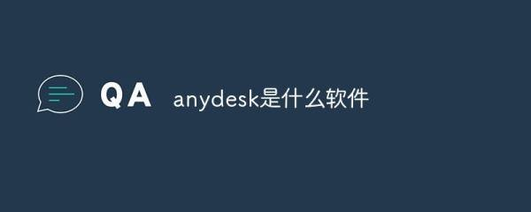 AnyDesk支持麒麟操作系统吗？能否实现高效远程桌面访问？