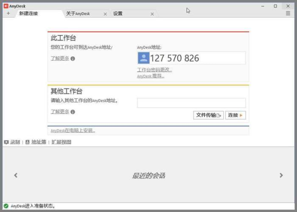 AnyDesk个人免费版_AnyDesk 个人版免费使用期限